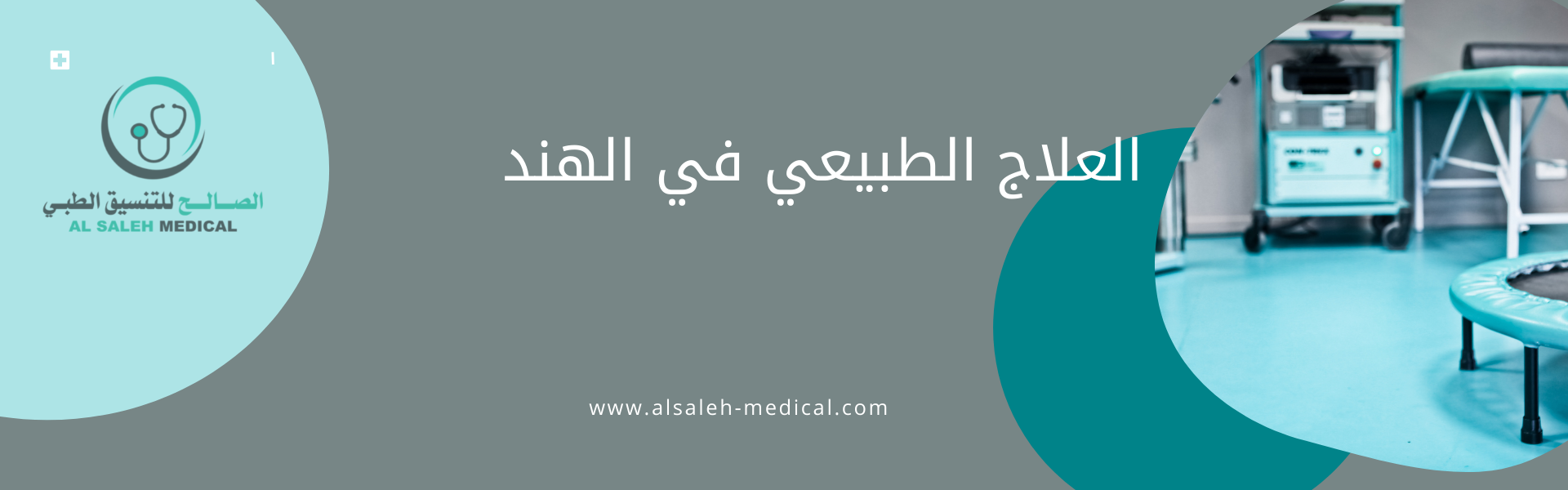 العلاج الطبيعي في الهند | تعرف على طرق العلاج والتكاليف